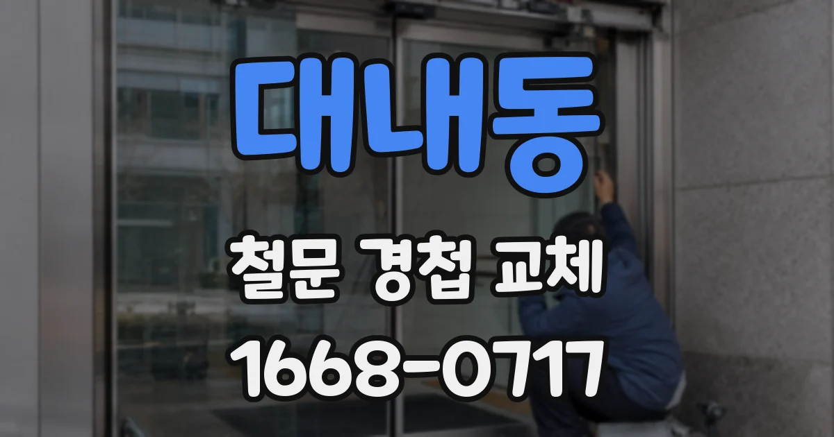 대내동 철문 경첩 교체