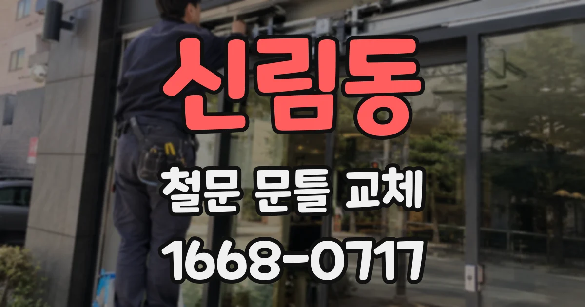 신림동 철문 문틀 교체