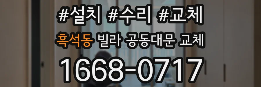 흑석동 빌라 공동대문 교체