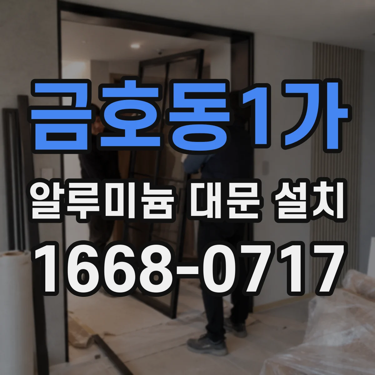 금호동1가 알루미늄 대문 설치