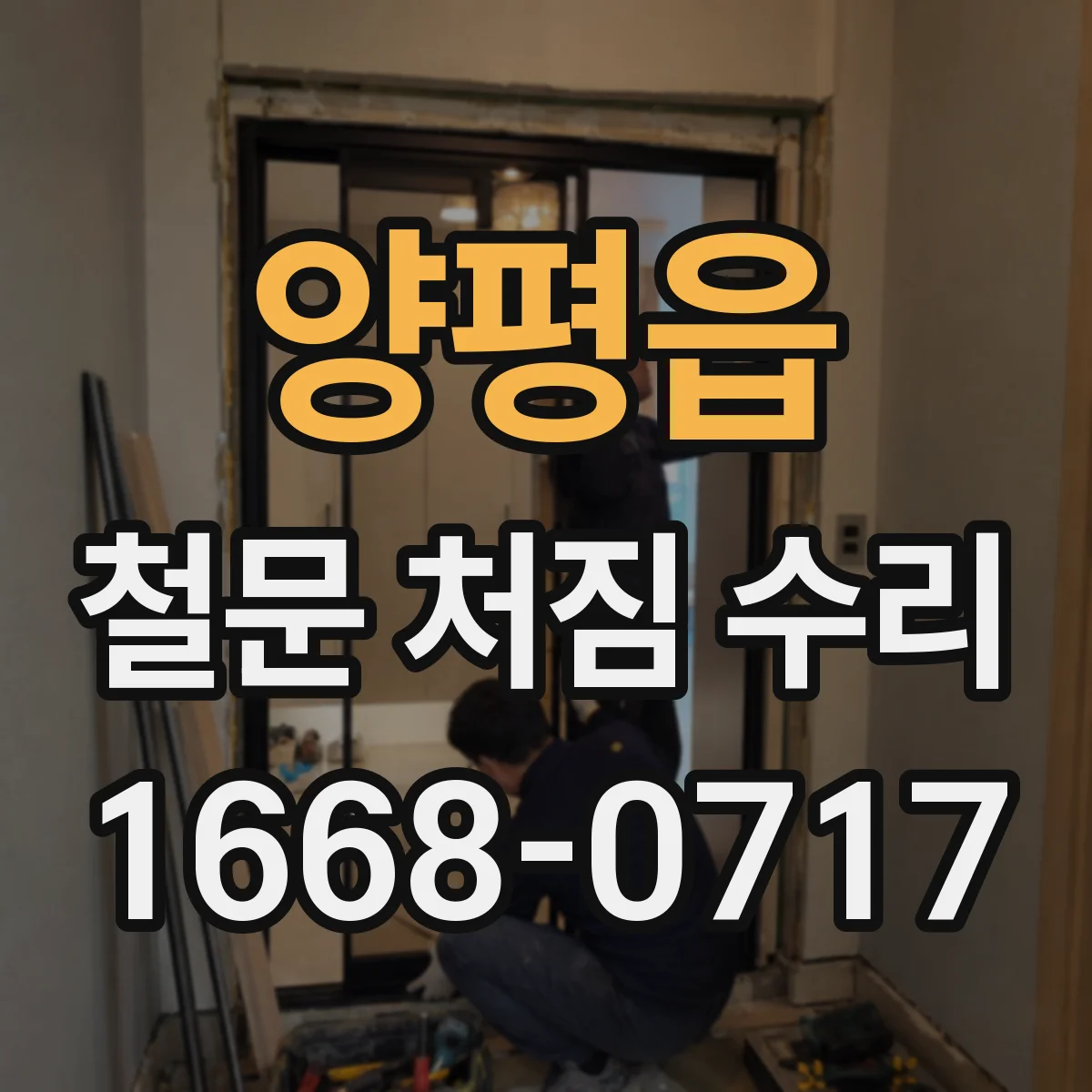 양평읍 철문 처짐 수리