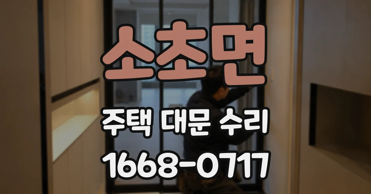 소초면 주택 대문 수리