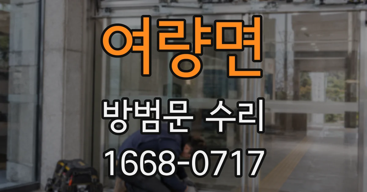 여량면 방범문 수리