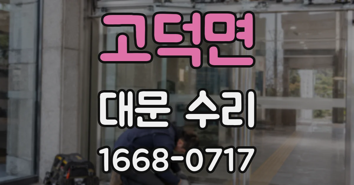 고덕면 대문 수리