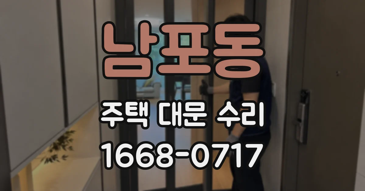 남포동 주택 대문 수리