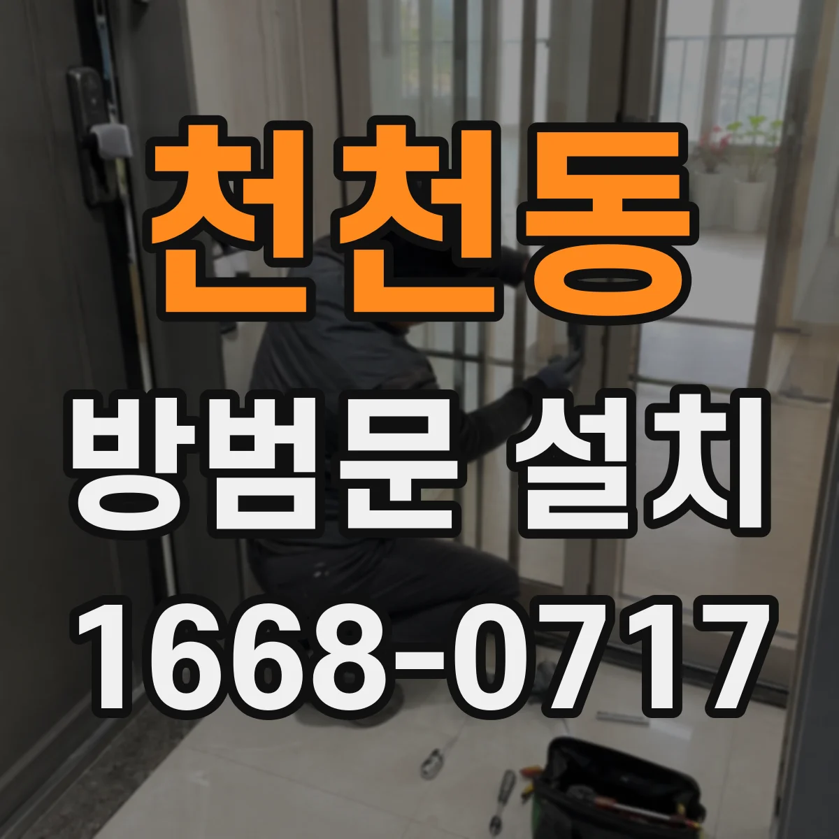 천천동 방범문 설치