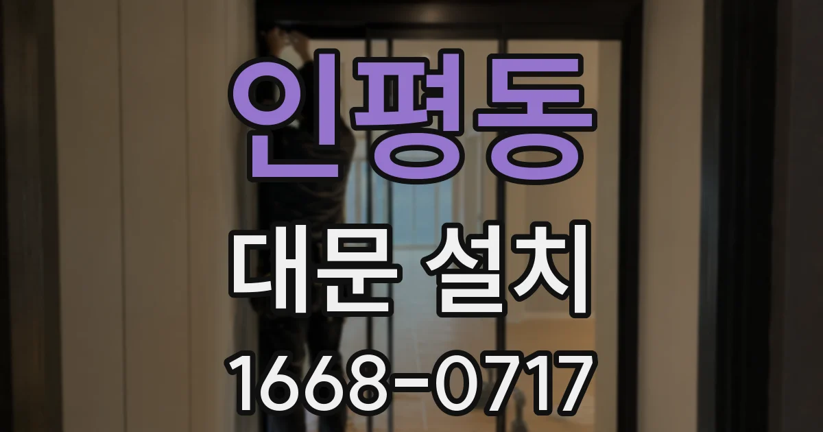 인평동 대문 설치