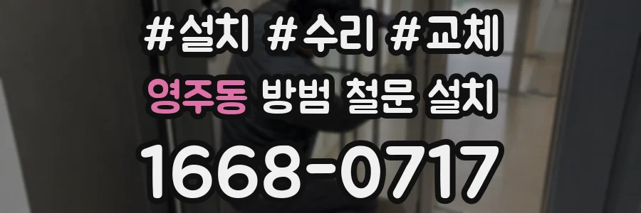 영주동 방범 철문 설치