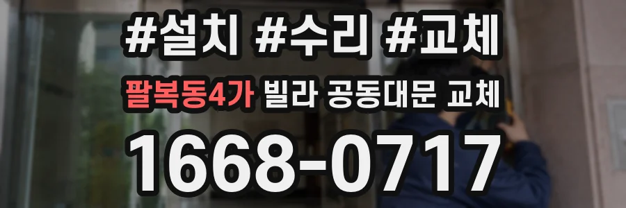 팔복동4가 빌라 공동대문 교체