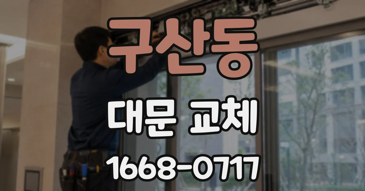 구산동 대문 교체
