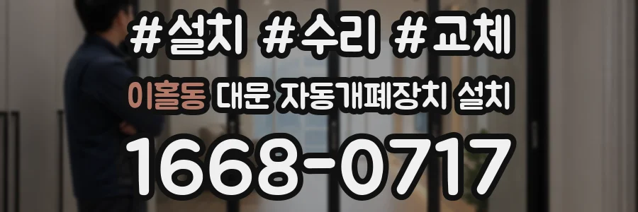 이홀동 대문 자동개폐장치 설치