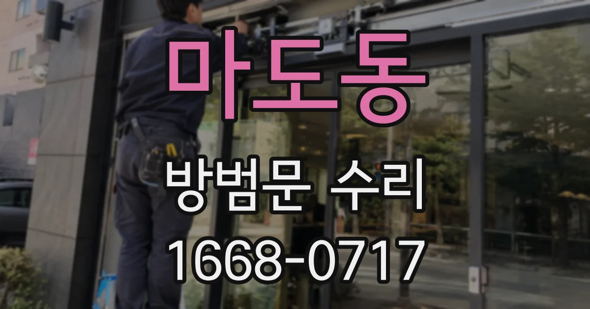 마도동 방범문 수리