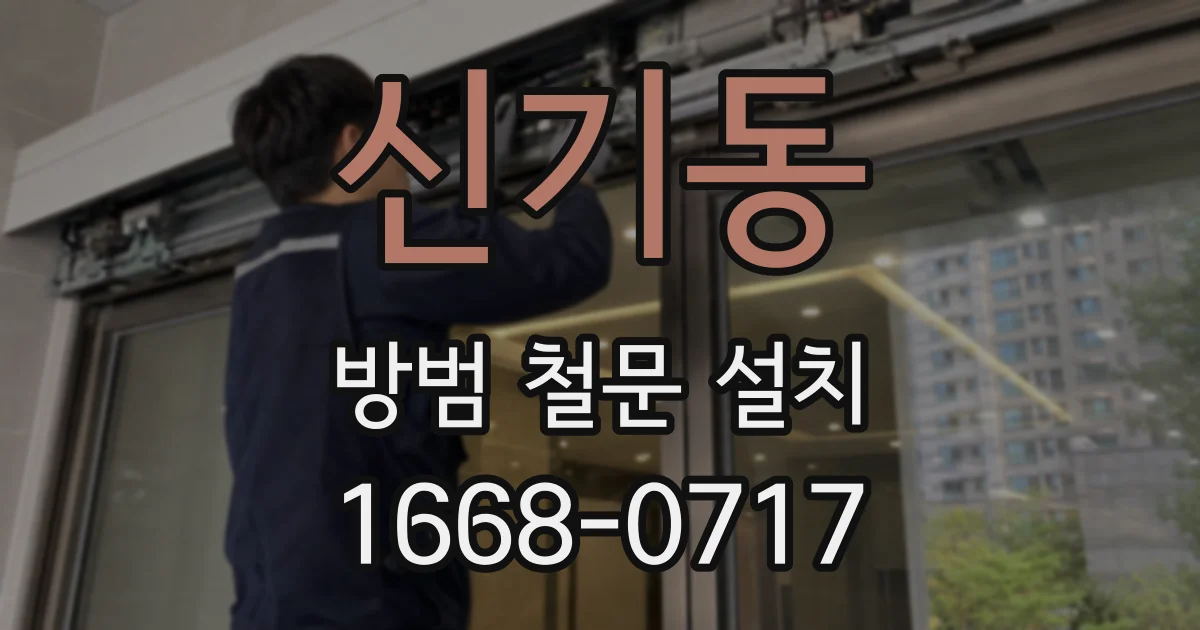 신기동 방범 철문 설치