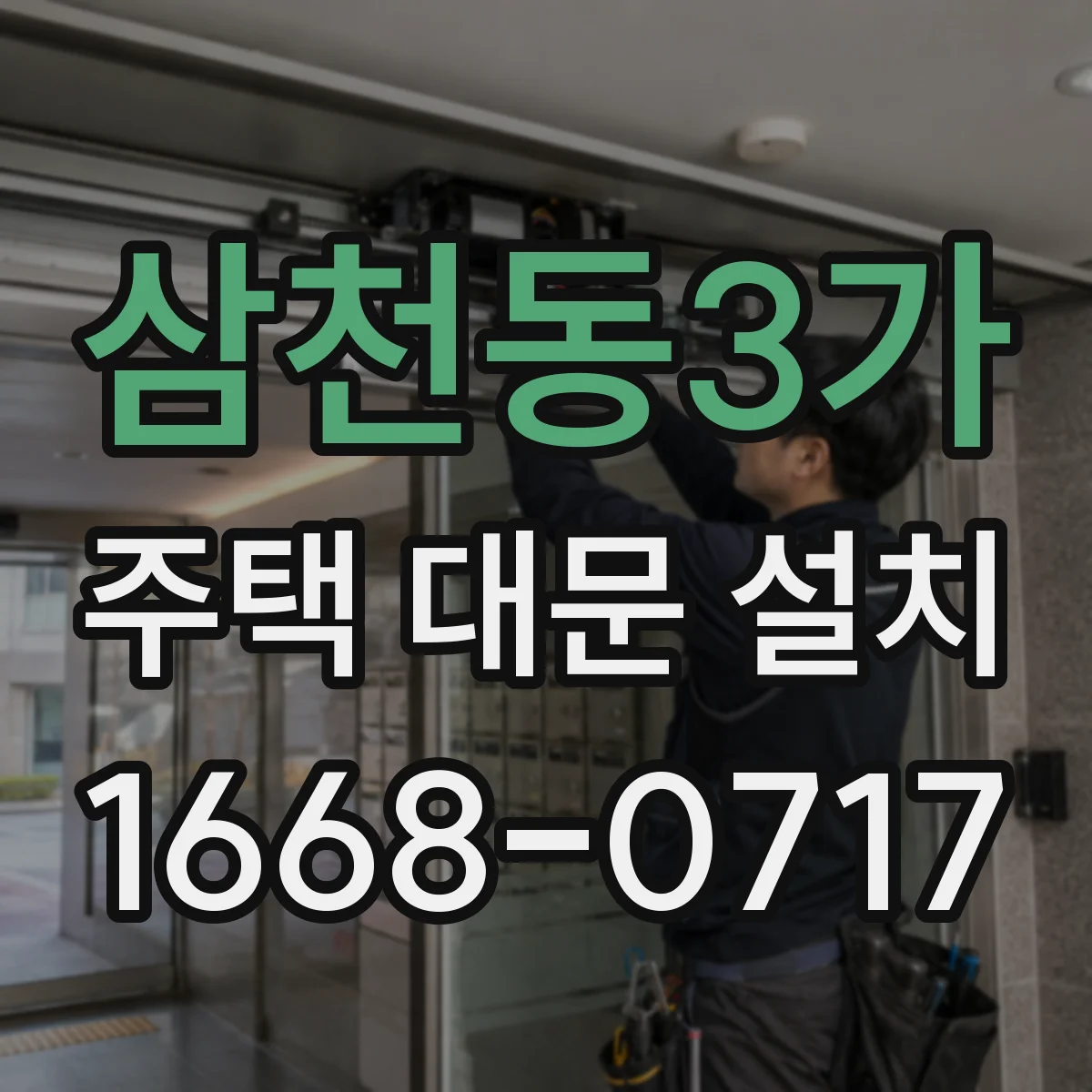 삼천동3가 주택 대문 설치