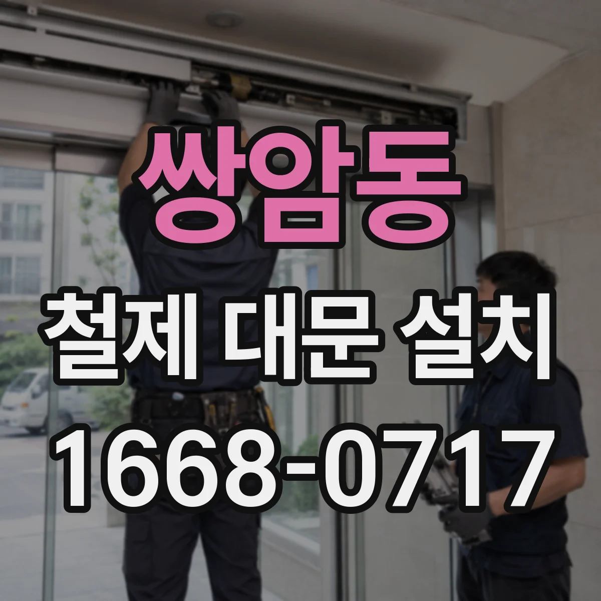 쌍암동 철제 대문 설치