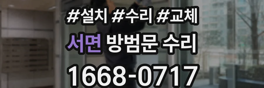 서면 방범문 수리