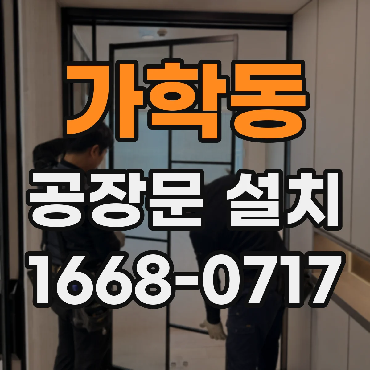 가학동 공장문 설치