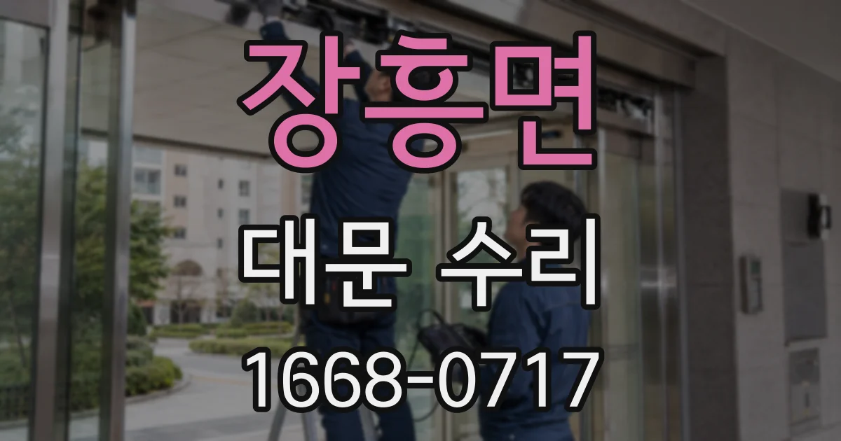 장흥면 대문 수리