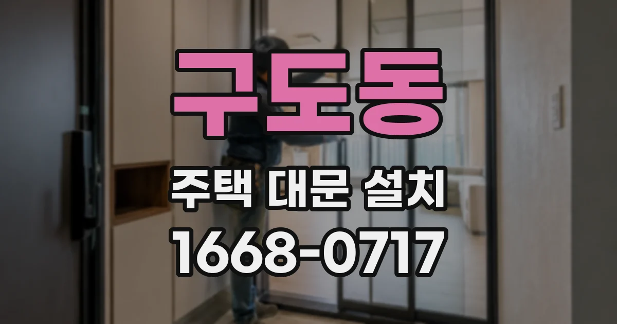 구도동 주택 대문 설치