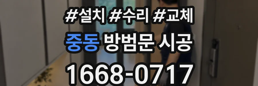 중동 방범문 시공