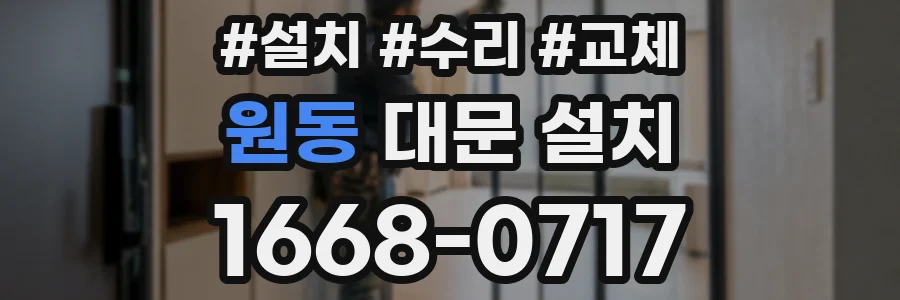 원동 대문 설치