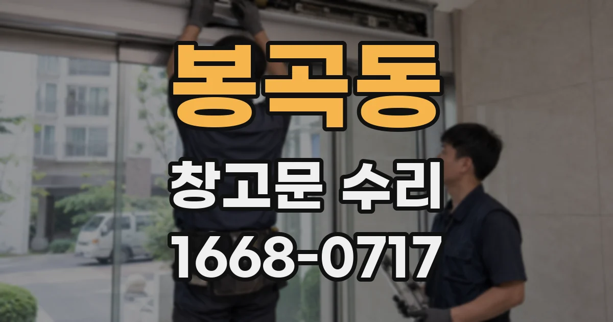 봉곡동 창고문 수리