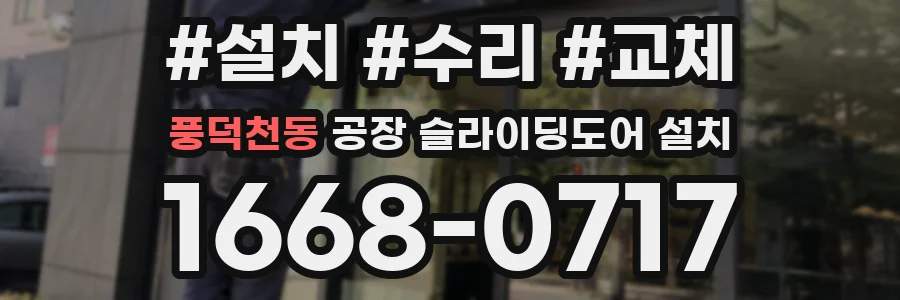 풍덕천동 공장 슬라이딩도어 설치