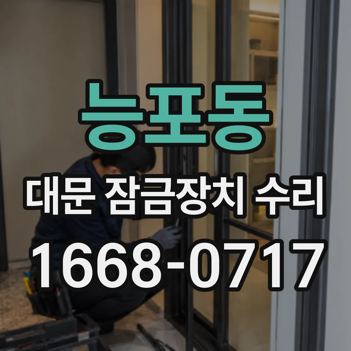 능포동 대문 잠금장치 수리