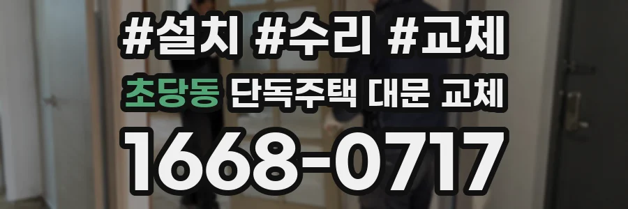 초당동 단독주택 대문 교체