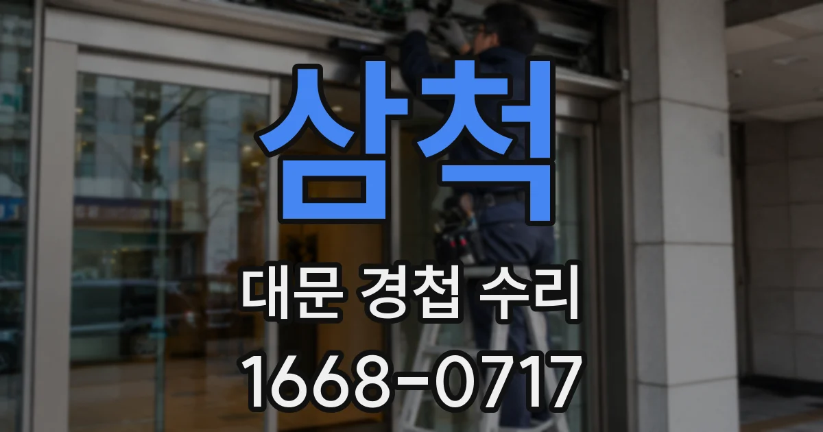 삼척 대문 경첩 수리