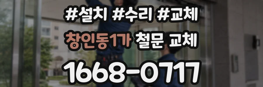 창인동1가 철문 교체