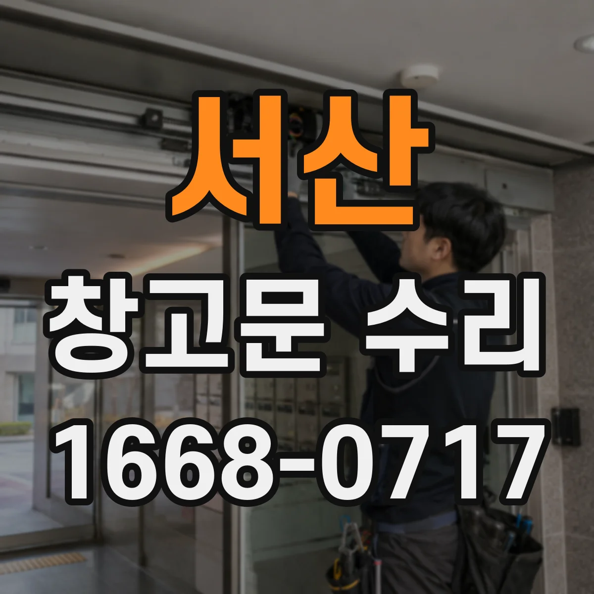 서산 창고문 수리