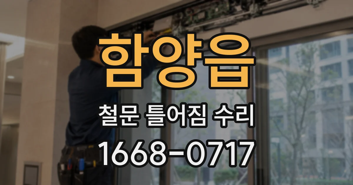 함양읍 철문 틀어짐 수리