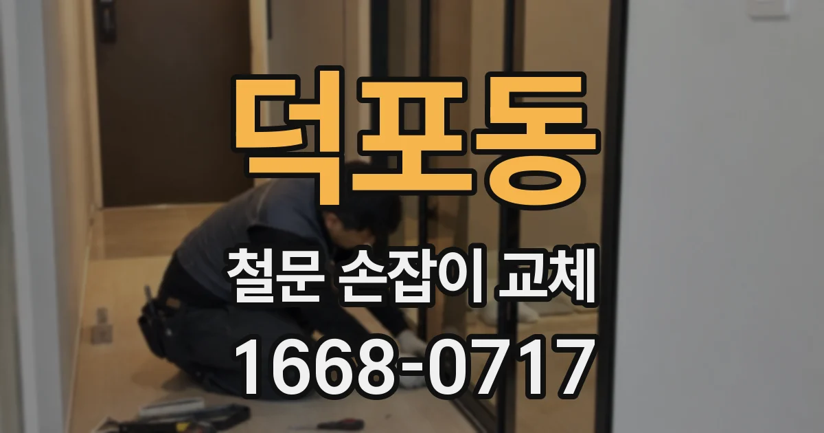 덕포동 철문 손잡이 교체