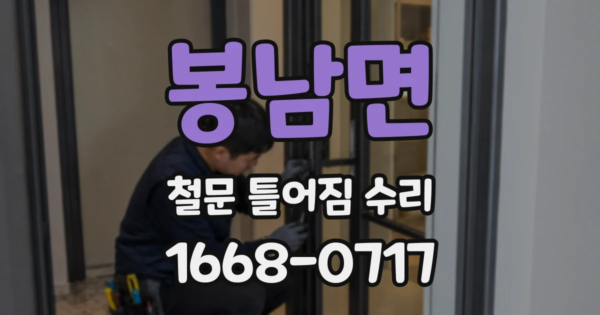 봉남면 철문 틀어짐 수리