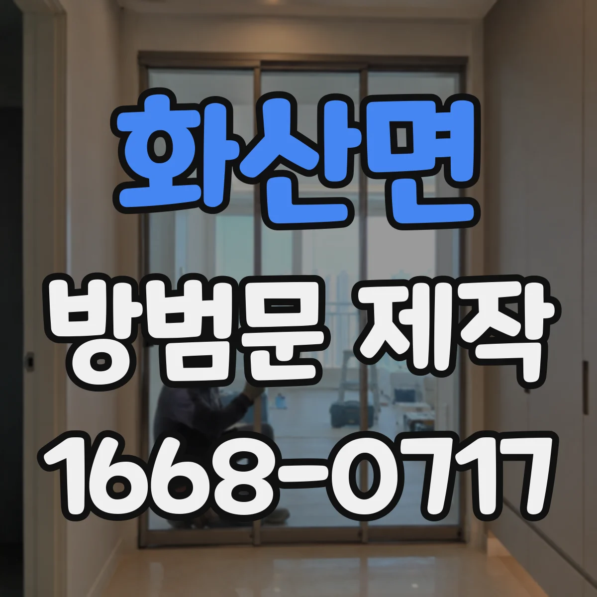 화산면 방범문 제작
