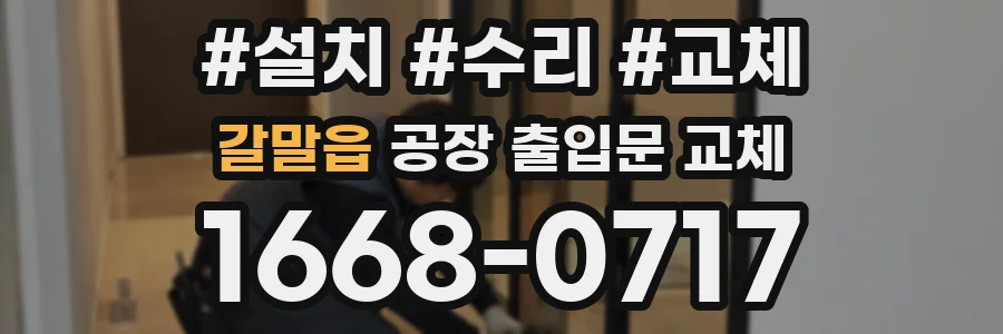 갈말읍 공장 출입문 교체