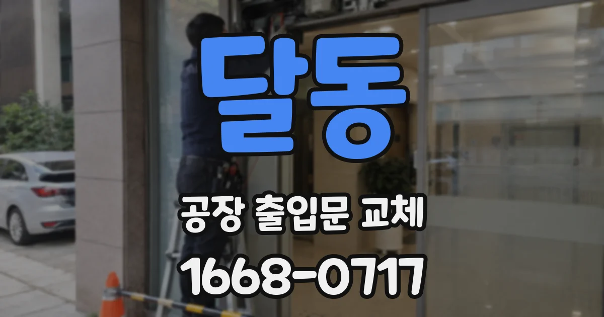 달동 공장 출입문 교체