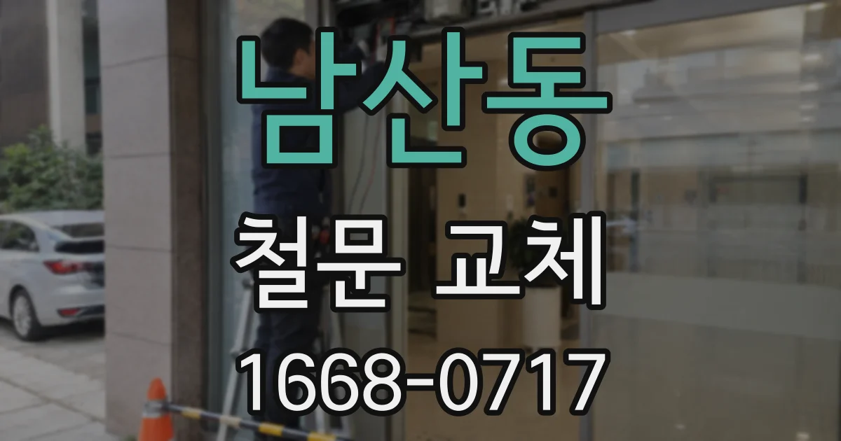 남산동 철문 교체