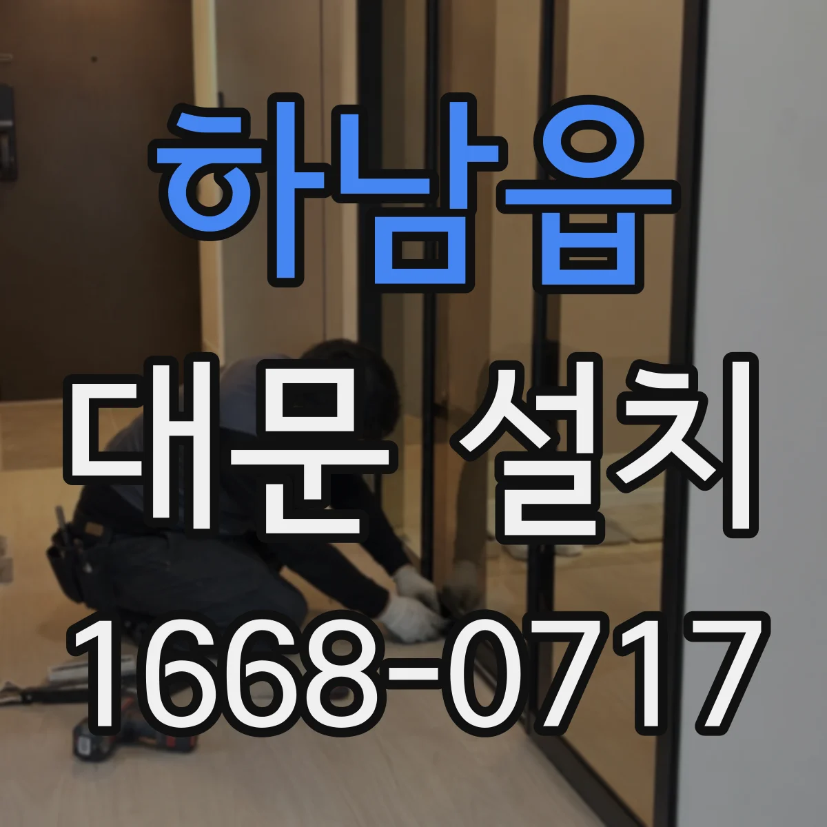 하남읍 대문 설치
