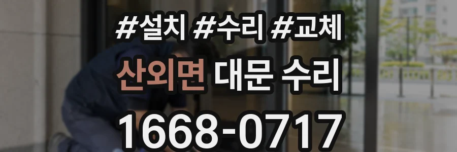산외면 대문 수리