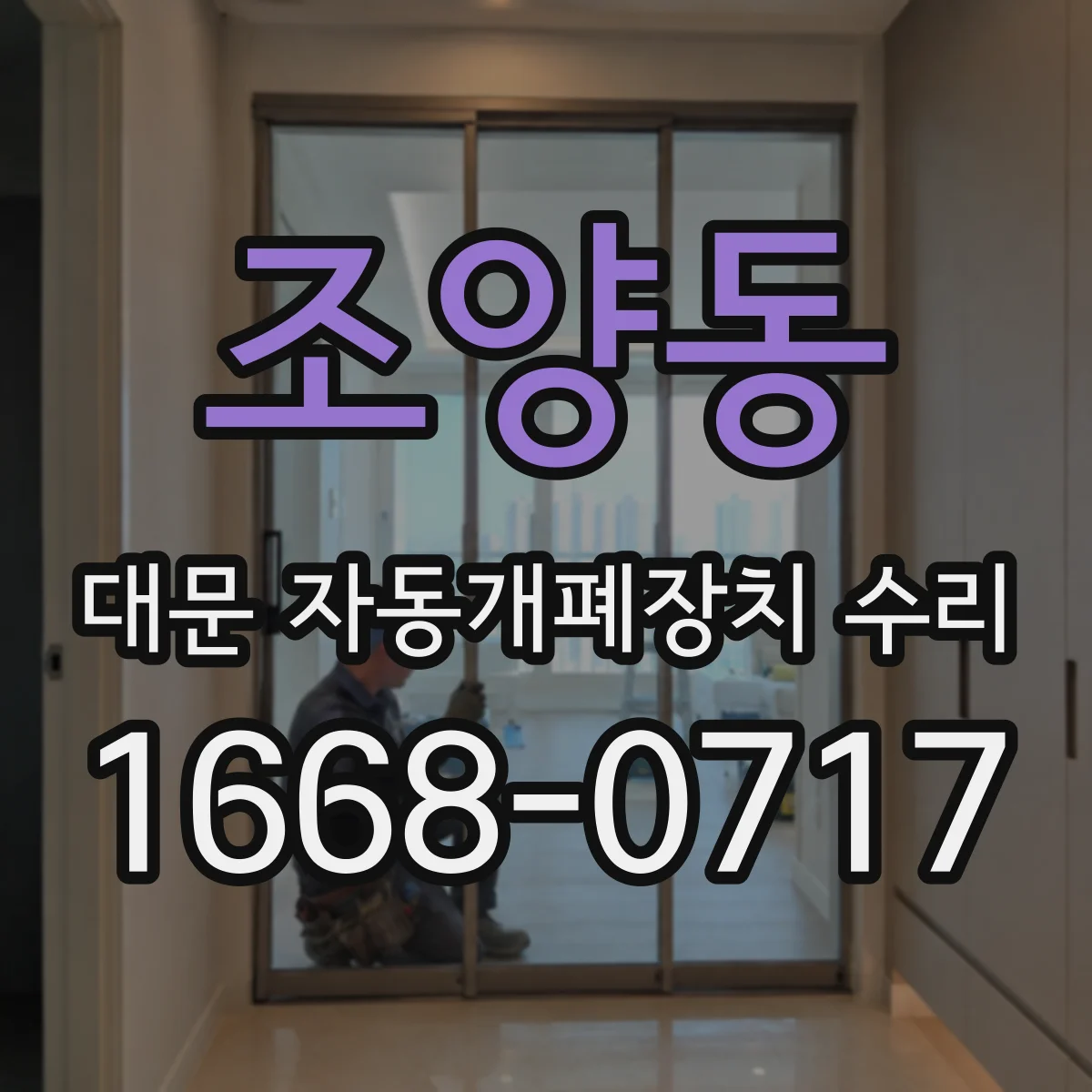 조양동 대문 자동개폐장치 수리