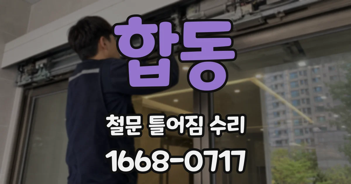 합동 철문 틀어짐 수리