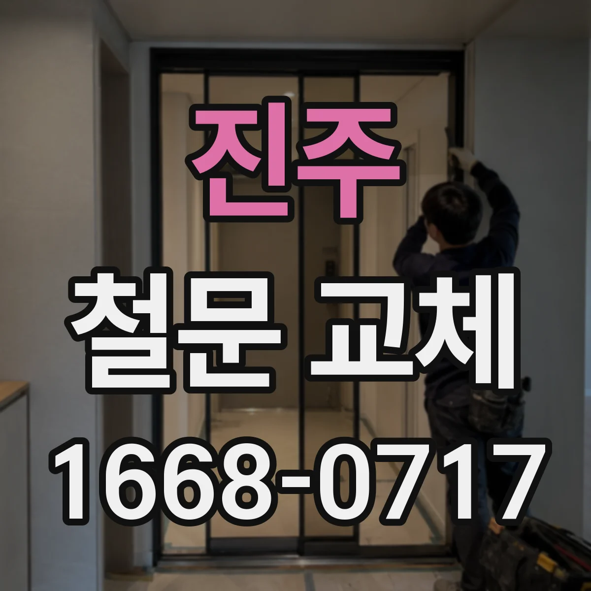 진주 철문 교체