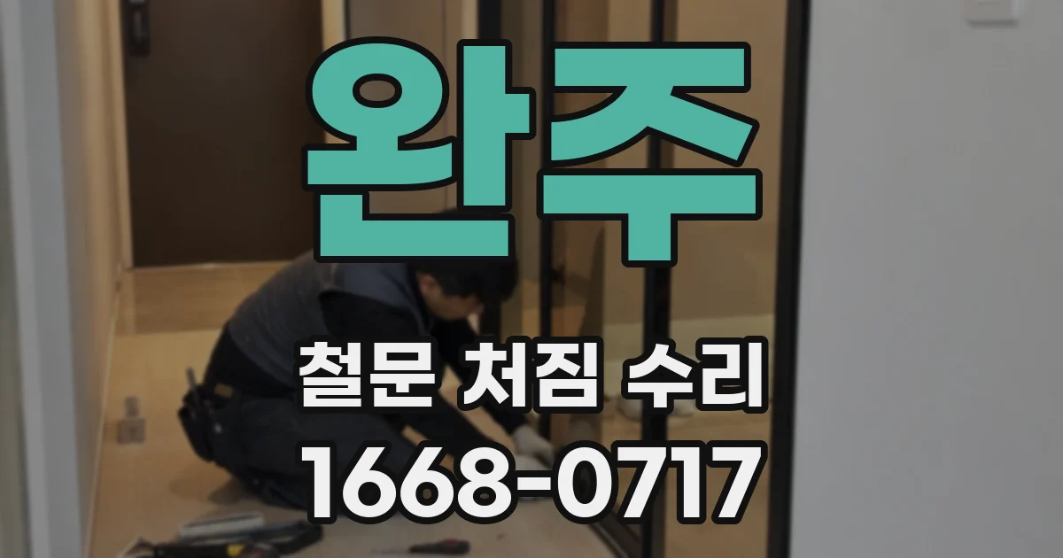완주 철문 처짐 수리