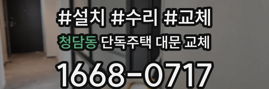 청담동 단독주택 대문 교체