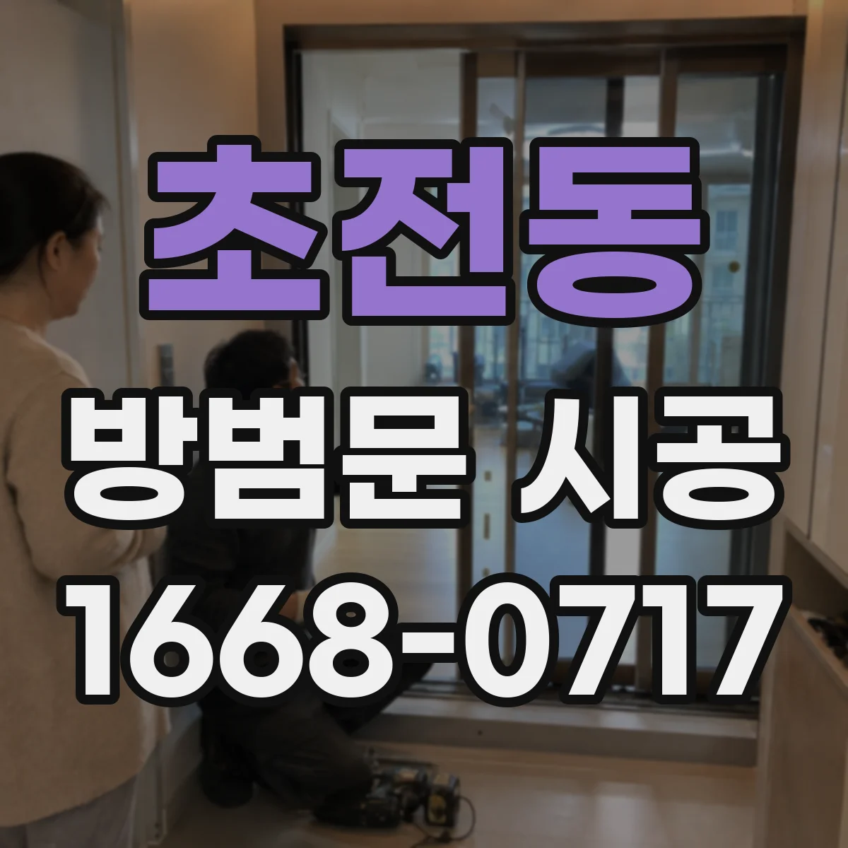 초전동 방범문 시공