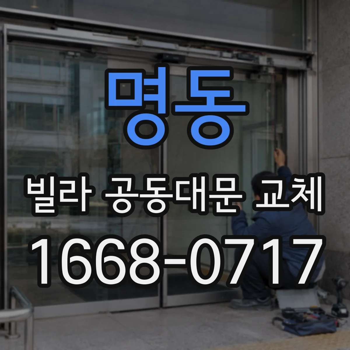 명동 빌라 공동대문 교체