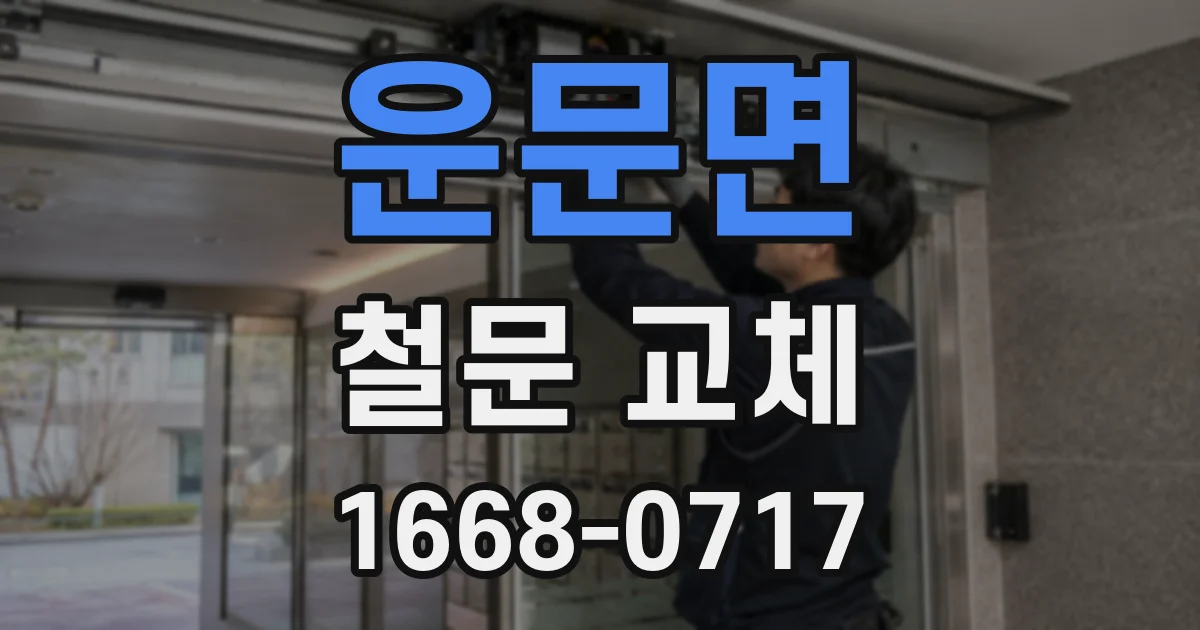 운문면 철문 교체