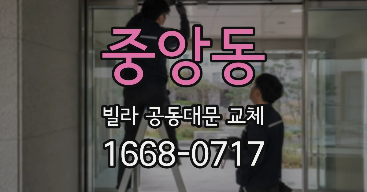 중앙동 빌라 공동대문 교체